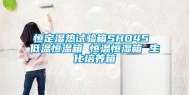 恒定湿热试验箱SHO45 低温恒温箱 恒温恒湿箱 生化培养箱