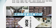 工业除湿机性能介绍