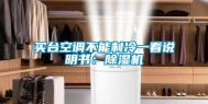 买台空调不能制冷一看说明书：除湿机
