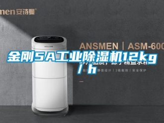行业新闻金刚5A工业除湿机12kg／h