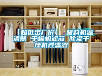企业新闻【超低出厂价】 吸料机滤清器 干燥机滤芯 除湿干燥机过滤器