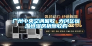 广州中央空调回收 天河区恒温恒湿房拆除收购