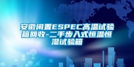 安徽闲置ESPEC高温试验箱回收-二手步入式恒温恒湿试验箱