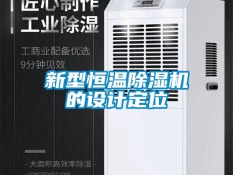 知识百科新型恒温除湿机的设计定位