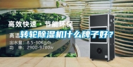 转轮除湿机什么牌子好？