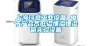 上海琦意工业设备 电子产品高低温恒温恒湿箱实验设备