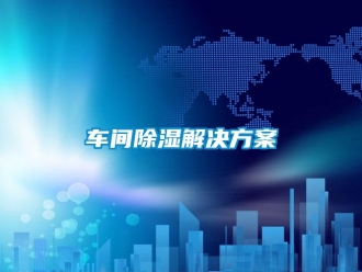 企业新闻车间除湿解决方案