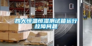 四大恒温恒湿测试箱运行故障问题