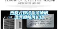 热泵式预冷型溶液调温调湿新风机组