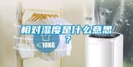 相对湿度是什么意思？