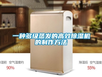 行业新闻一种多级蒸发的高效除湿机的制作方法
