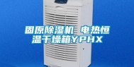 固原除湿机 电热恒温干燥箱YPHX