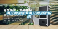 镇江除湿机#镇江除湿机价格