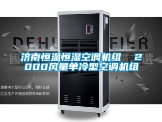 知识百科济南恒温恒湿空调机组  2000风量单冷型空调机组