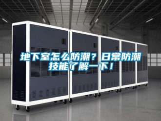 企业新闻地下室怎么防潮？日常防潮技能了解一下！