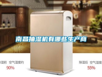 企业新闻南昌抽湿机有哪些生产商