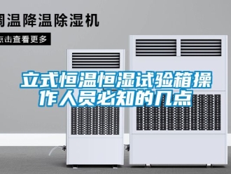 知识百科立式恒温恒湿试验箱操作人员必知的几点