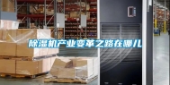 除湿机产业变革之路在哪儿