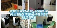 转轮热回收品牌-安适德通风设备(在线咨询)-寒亭转轮热回收