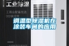 调温型除湿机在涂装车间的应用