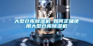 大型仓库除湿机─如何正确使用大型仓库除湿机