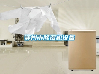 行业新闻鄂州市除湿机设备