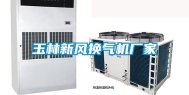玉林新风换气机厂家