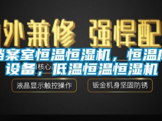 知识百科档案室恒温恒湿机，恒温库设备，低温恒温恒湿机