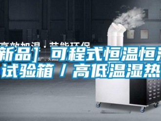 常见问题[新品] 可程式恒温恒湿试验箱／高低温湿热