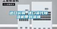 进口运输 进口货代除湿机带到深圳