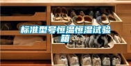 标准型号恒温恒湿试验箱