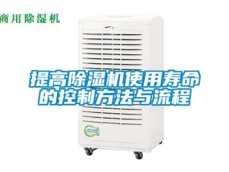 行业新闻提高除湿机使用寿命的控制方法与流程