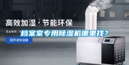 档案室专用除湿机哪里找？