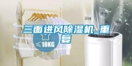 三面进风除湿机_重复