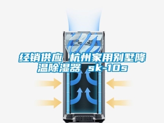 行业新闻经销供应 杭州家用别墅降温除湿器 sk-10s