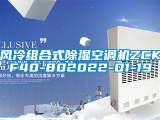 行业新闻风冷组合式除湿空调机ZCKF40-802022-01-19