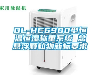 常见问题DL-HC6900型恒温恒湿称重系统 总悬浮颗粒物新标要求