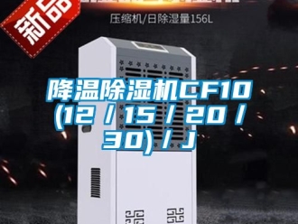 行业新闻降温除湿机CF10(12／15／20／30)／J
