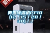 降温除湿机CF10(12／15／20／30)／J