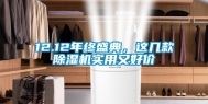 12.12年终盛典，这几款除湿机实用又好价