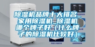 除湿机品牌十大排名_家用除湿机_除湿机哪个牌子好（什么牌子的除湿机比较好）