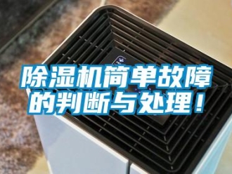常见问题除湿机简单故障的判断与处理！