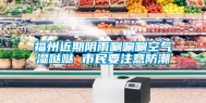 福州近期阴雨唰唰唰空气湿哒哒 市民要注意防潮