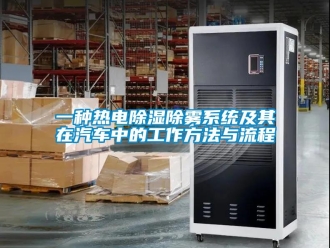 行业新闻一种热电除湿除雾系统及其在汽车中的工作方法与流程