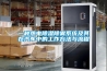 一种热电除湿除雾系统及其在汽车中的工作方法与流程