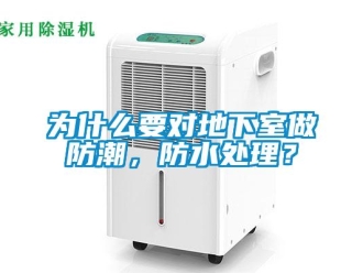 企业新闻为什么要对地下室做防潮，防水处理？