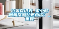 位置有讲究 家中除湿机摆哪儿更合适？_重复