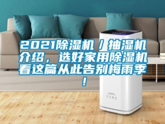 常见问题2021除湿机／抽湿机介绍，选好家用除湿机看这篇从此告别梅雨季！