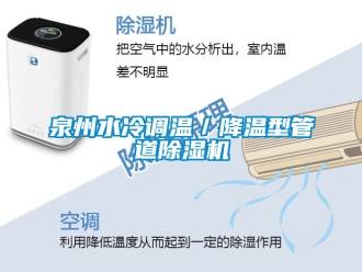 行业新闻泉州水冷调温／降温型管道除湿机