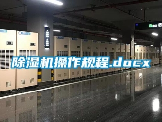企业新闻除湿机操作规程.docx